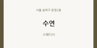 문정2동 출장마사지 홈타이 수연 | 마픽