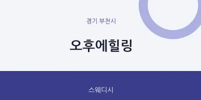 부천시 출장마사지 홈타이 오후에힐링 | 마픽