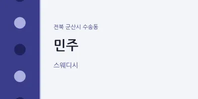 수송동 출장마사지 홈타이 민주 | 마픽
