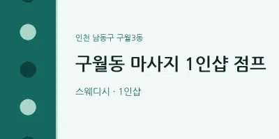구월3동 출장마사지 홈타이 1인샵 점프 | 마픽