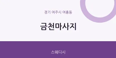 여흥동 출장마사지 홈타이 금천마사지 | 마픽