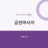 금천마사지