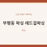 부평동 왁싱 레드걸왁싱