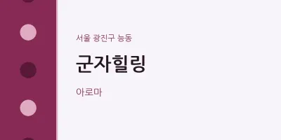 능동 출장마사지 홈타이 군자힐링 | 마픽