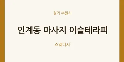 수원시 출장마사지 홈타이 이슬테라피 | 마픽