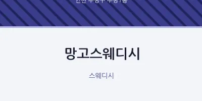 부평1동 출장마사지 홈타이 망고스웨디시 | 마픽