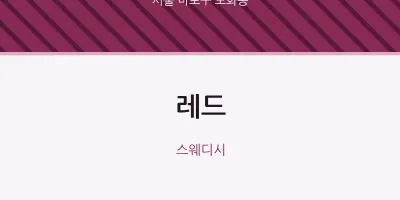 도화동 출장마사지 홈타이 레드 | 마픽