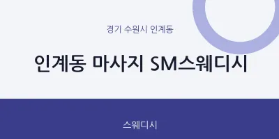 인계동 출장마사지 홈타이 SM스웨디시 | 마픽