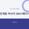 인계동 마사지 SM스웨디시