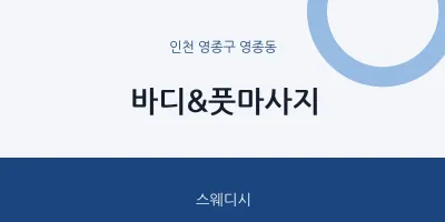 영종동 출장마사지 홈타이 바디&풋마사지 | 마픽