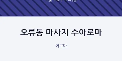 오류2동 출장마사지 홈타이 수아로마 | 마픽