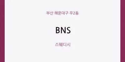 우2동 출장마사지 홈타이 BNS | 마픽