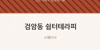 검암경서동 출장마사지 홈타이 쉼터테라피 | 마픽
