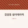 검암동 쉼터테라피