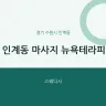 인계동 마사지 뉴욕테라피