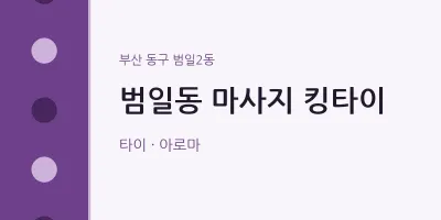 범일2동 출장마사지 홈타이 킹타이 | 마픽