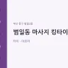범일동 마사지 킹타이