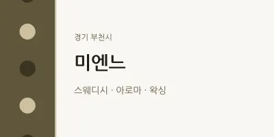 부천시 출장마사지 홈타이 미엔느 | 마픽