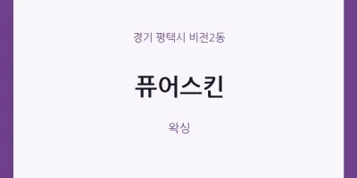 비전2동 출장마사지 홈타이 퓨어스킨 | 마픽