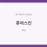 퓨어스킨