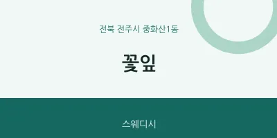 중화산1동 출장마사지 홈타이 꽃잎 | 마픽