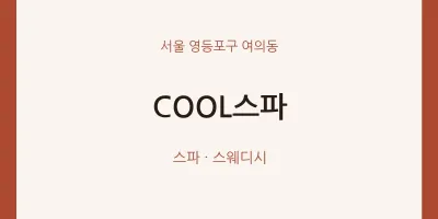 여의동 출장마사지 홈타이 COOL스파 | 마픽