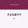 초승달홈타이