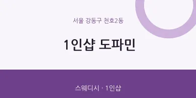 천호2동 출장마사지 홈타이 1인샵 도파민 | 마픽