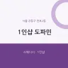 1인샵 도파민