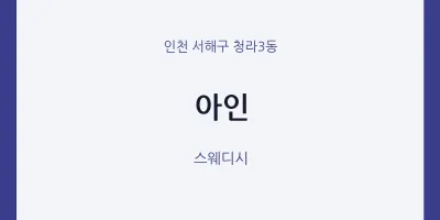 청라3동 출장마사지 홈타이 아인 | 마픽