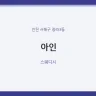 아인