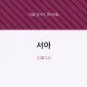 서아