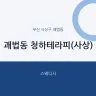 괘법동 청하테라피(사상)