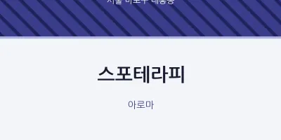 대흥동 출장마사지 홈타이 스포테라피 | 마픽