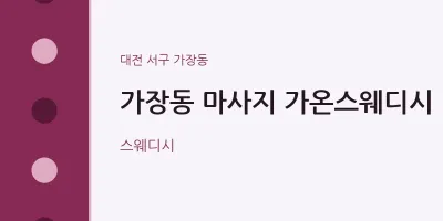 가장동 출장마사지 홈타이 가온스웨디시 | 마픽