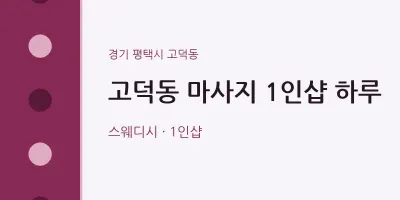 고덕동 출장마사지 홈타이 1인샵 하루 | 마픽