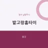 밭고랑홈타이