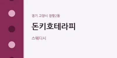 장항2동 출장마사지 홈타이 돈키호테라피 | 마픽