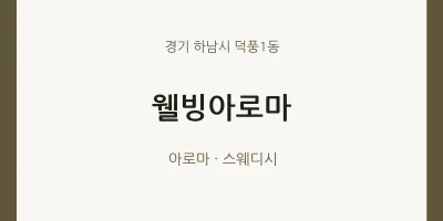 덕풍1동 출장마사지 홈타이 웰빙아로마 | 마픽
