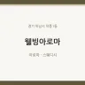 웰빙아로마