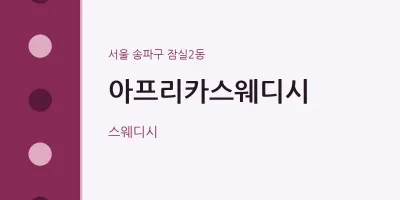 잠실2동 출장마사지 홈타이 아프리카스웨디시 | 마픽