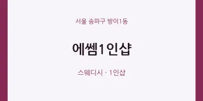 방이1동 출장마사지 홈타이 에쎔1인샵 | 마픽