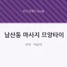 남산동 마사지 므앙타이