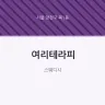 여리테라피