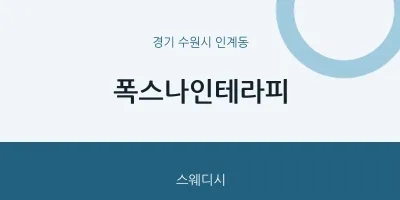 인계동 출장마사지 홈타이 폭스나인테라피 | 마픽