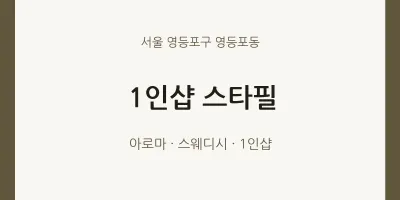 영등포동 출장마사지 홈타이 1인샵 스타필 | 마픽
