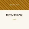 베트남황제케어