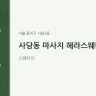 사당동 마사지 헤라스웨디시