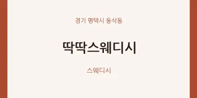 동삭동 출장마사지 홈타이 딱딱스웨디시 | 마픽