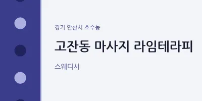 호수동 출장마사지 홈타이 라임테라피 | 마픽